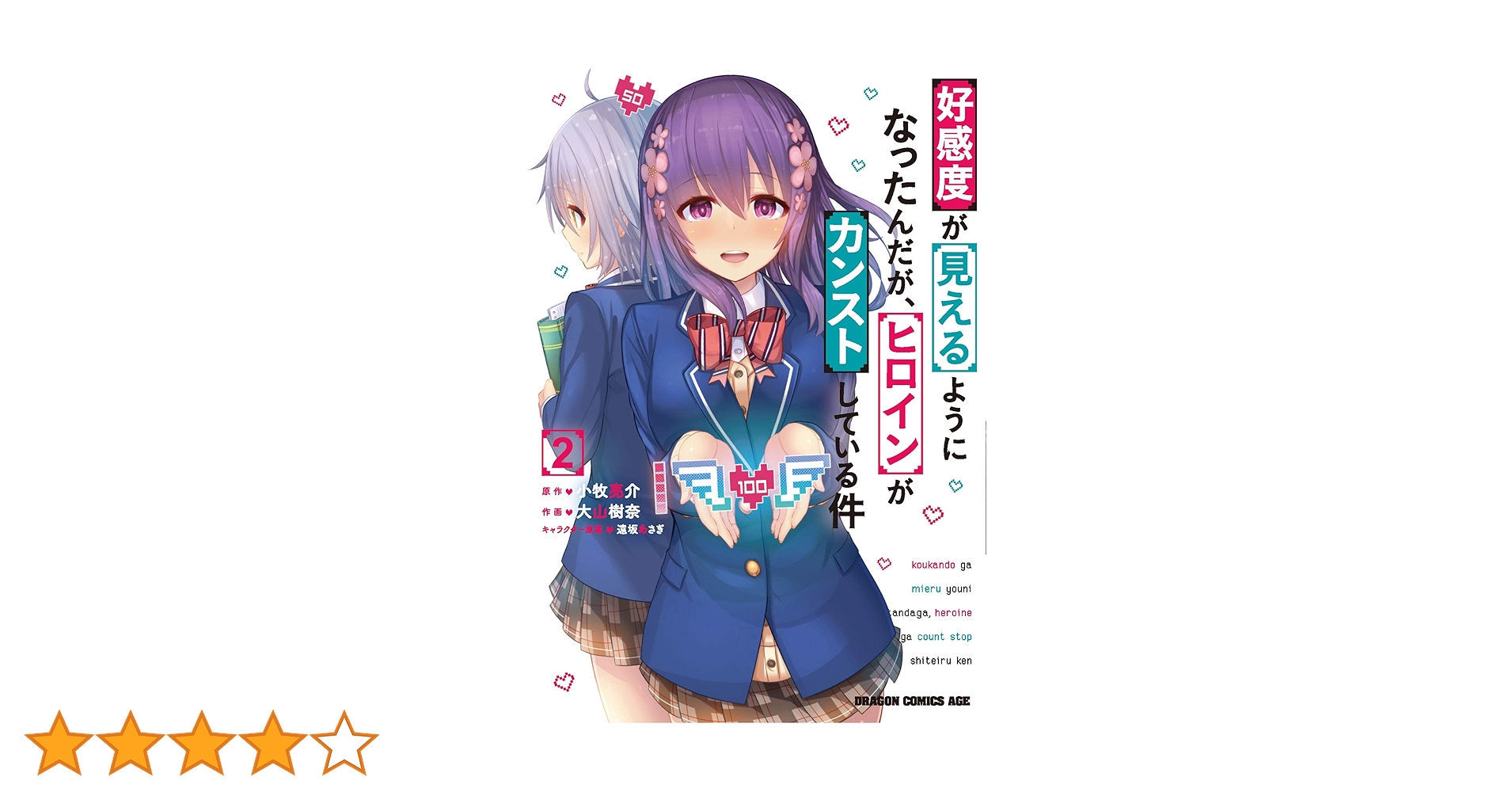 好感度が見えるようになったんだが 1〜2巻セット+特典9枚付き Amazon.co.jp: 好感度が見えるようになったんだが、ヒロインが